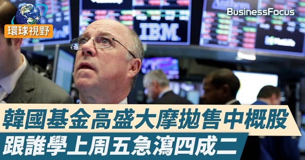 傳韓國基金高盛大舉沽貨 多隻美國中概股上周五集體插水