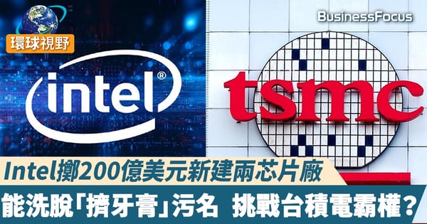 【英特爾】英特爾斥資200億亞利桑那建廠 今年研發7納米芯片 欲為蘋果代工