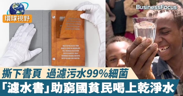 【濾水書】可以喝的書 解決貧困國家飲水污染問題   撕下書頁過濾污水變淨水