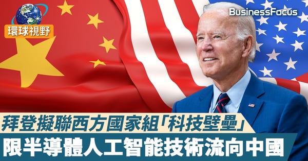 【中美關係】拜登擬聯西方國家組「科技壁壘」 限半導體人工智能技術流向中國
