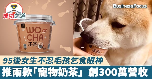 【寵物奶茶】95後女生不忍毛孩乞食眼神 推兩款「寵物奶茶」  創300萬營收