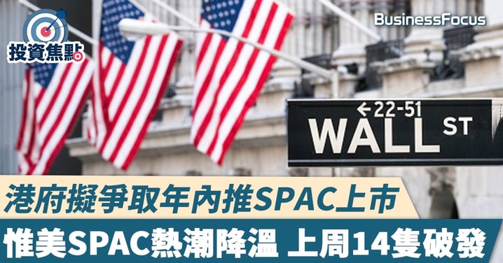 港府研年內推SPAC上市制度 美股今年以來近300間SPAC掛牌