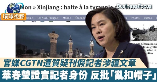 【CGTN新疆】法媒質疑CGTN創假記者為新疆發聲 華春瑩:記者身份屬實 觀點客觀公允