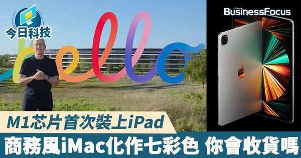 【蘋果發佈會】蘋果2021年首場發佈會 新增搭載M1芯片7色iMac、5G iPad Pro