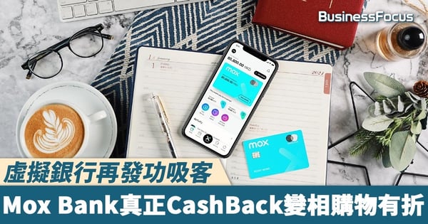【日日派息】虛擬銀行再發功吸客 Mox Bank真正CashBack變相購物有折