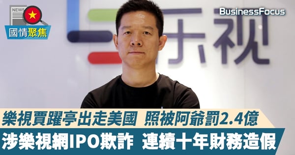 【樂視網造假】中國樂視網連續10年做假賬遭罰2.4億   轉讓流通股份卻連連上漲