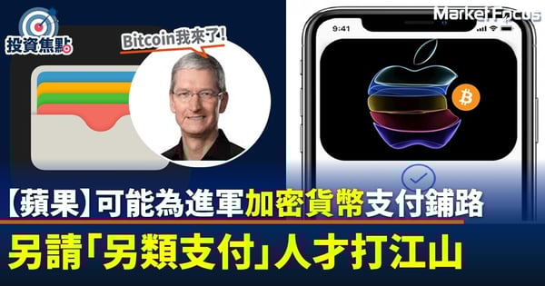 【蘋果】蘋果可能進軍加密貨幣支付 而家請「另類支付」人才打江山