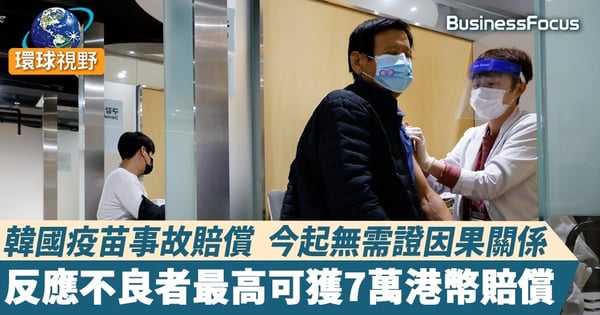 【新冠疫苗】韓政府為快速提高接種率  提供民眾重症補助  因果關係不明亦可領
