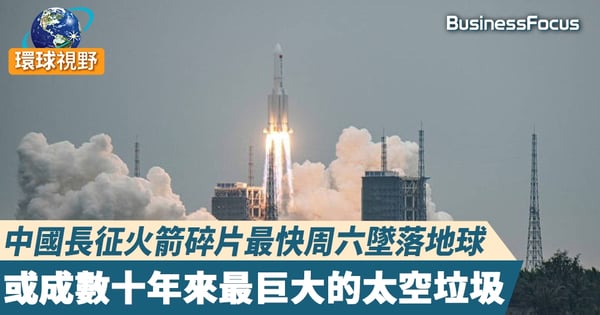 【中國火箭】美憂長征5號火箭殘骸墜落構潛在威脅  《環球時報》：殘骸很可能落入公海 無須擔心