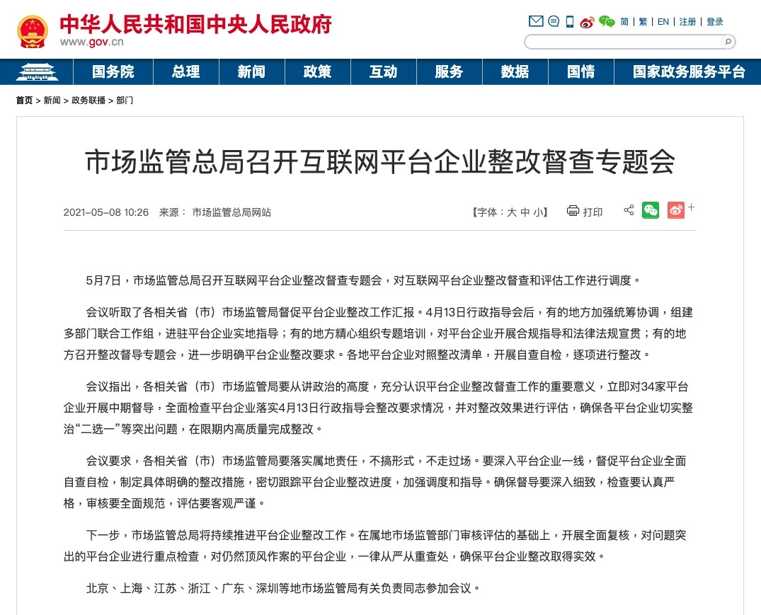 中國市監局互聯網平台企業整改督查專題會原新聞稿