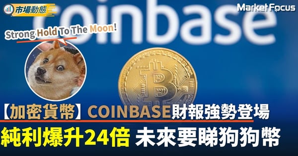【加密貨幣】加密貨幣平台上市後第一份Coinbase財報登場 首季純利比去年爆升24倍