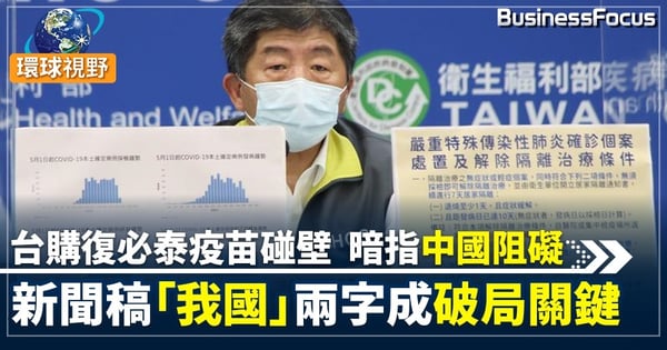 【台灣疫苗】台灣採購復必泰疫苗破局 暗指中國阻礙  國台辦轟無中生有