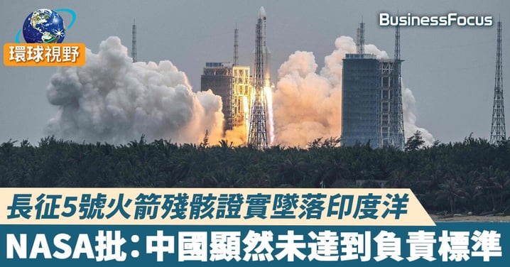 【長征5號】長征5號火箭殘骸證實墜落印度洋 NASA批:中國顯然未達到負責標準