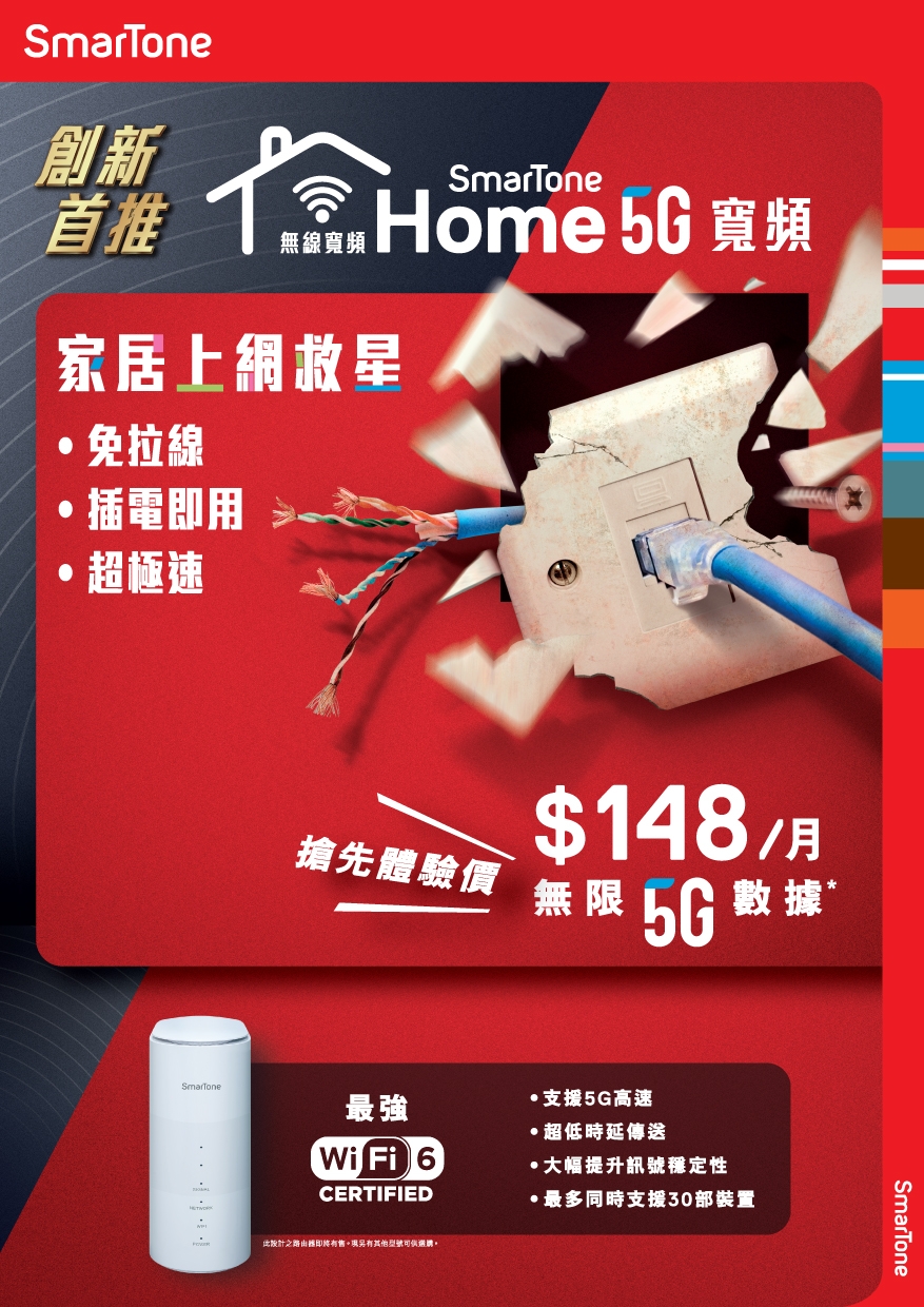 SmarTone 5G Home Boardband