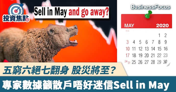 【散戶迷思】五窮六絕七翻身意味股災將至?專家數據籲散戶唔好迷信Sell in May