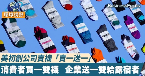 【Bombas襪子】美襪類初創Bombas創業8年  捐出千萬雙襪子給街友溫暖