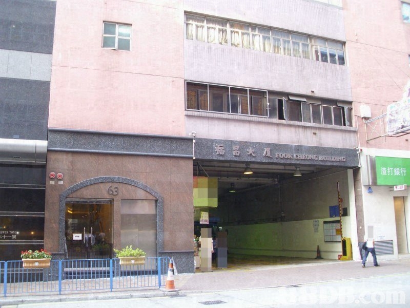 觀塘福昌大廈