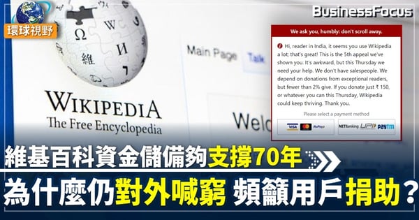 【維基百科】維基百科提早5年完成1億募款   分析人士揭露其「缺錢」假象