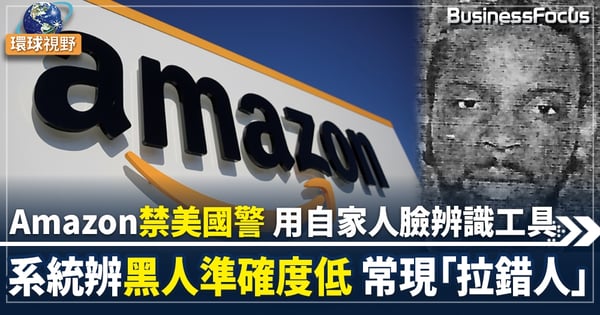 【人臉辨識】Amazon禁美國警 用自家人臉辨識工具 系統辨黑人準確度低   常現「拉錯人」