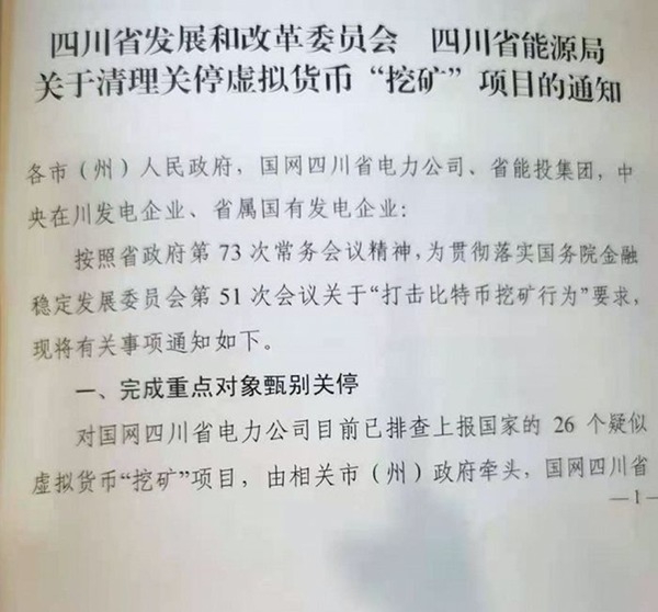 四川省政府發出文件要求封殺比特幣礦場。