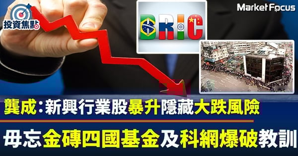 【龔成專欄】新興行業股暴升隱藏大跌風險 毋忘金磚四國基金及科網股爆破教訓