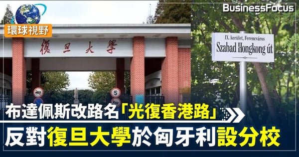 【匈牙利街名】布達佩斯以中國侵犯人權議題改路名 反復旦大學當地開分校 北京怒批「不齒」