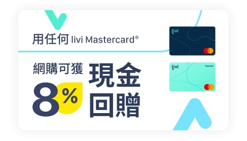 善用消費券省下現金,再用livi 卡網上購物可享8%回贈。