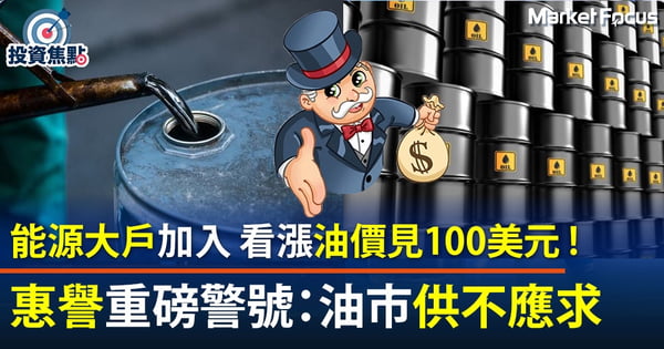 【油價飆升】綠色能源偏好抑制石油投資  供應不足難以滿足持續攀升需求