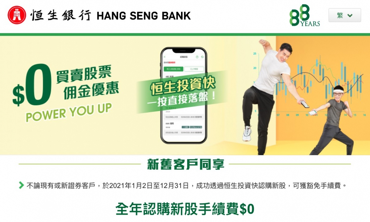 恒生銀行為新舊客戶提供現金抽新股免手續費的優惠。