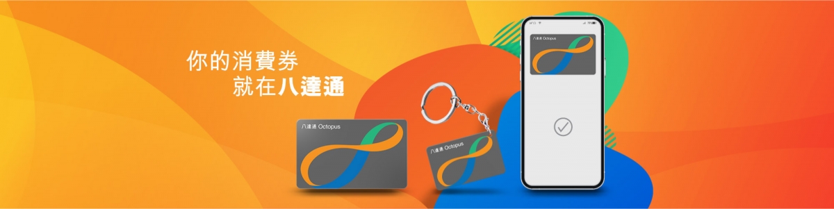 用八達通領取消費券,可方便於乘車時付費。