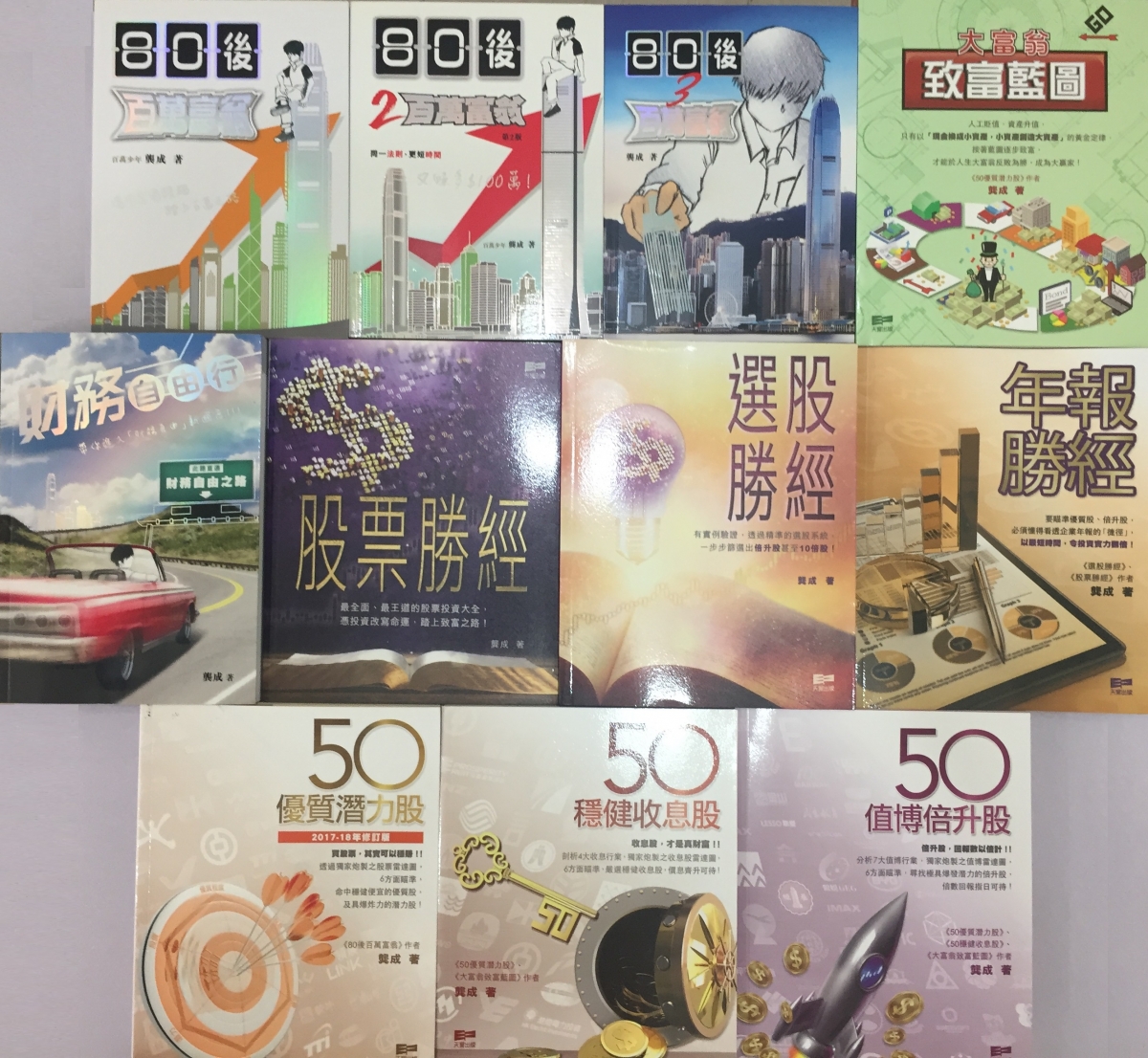 龔成撰寫的理財書籍