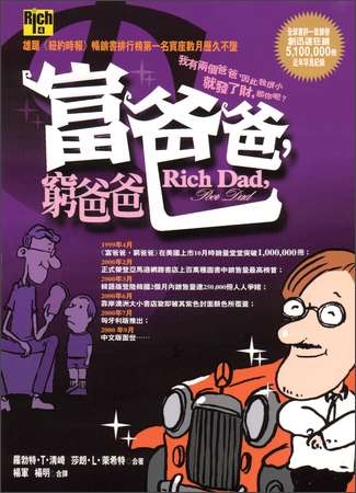 《窮爸爸富爸爸》可能是近年最有名的理財書籍