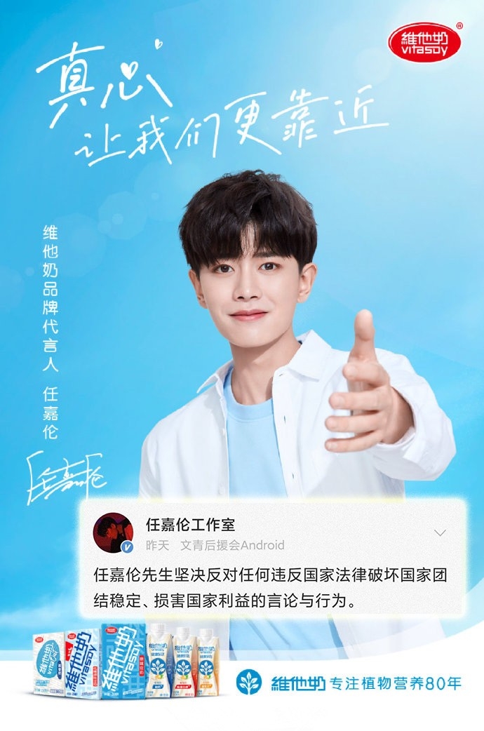 維他奶內地明星代言人任嘉倫即時宣佈中止與維他奶合作。