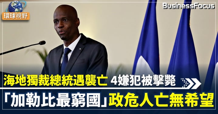 【海地總統遇刺】海地總統遭槍殺身亡 拜登譴責暗殺行動「令人髮指」