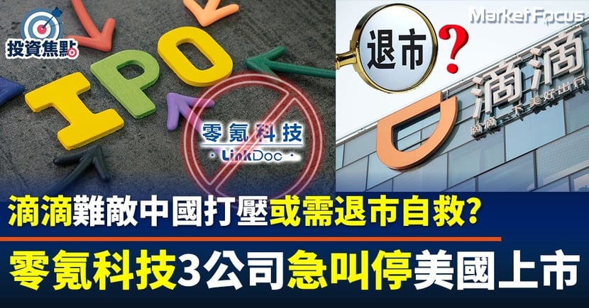 滴滴難敵中國打壓或需退市自救零氪科技等3公司急叫停美國上市 Businessfocus