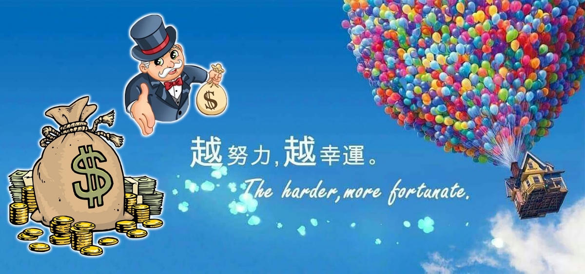 賺錢其實很少有僥倖,越努力的人就越幸運。