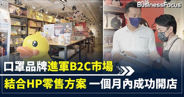 口罩品牌進軍B2C市場 結合HP零售方案 一個月內成功開店