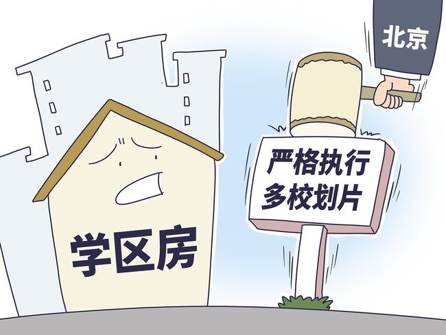 北京以隨機小一派位打擊學區房樓價。