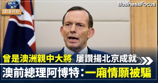【中澳關係】澳洲前總理阿博特：後悔任內簽《自貿協定》批中國將貿易視為戰略武器