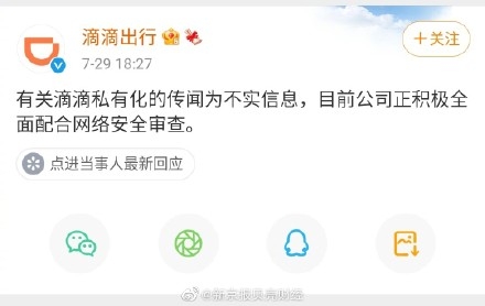 滴滴官方微博否認傳聞