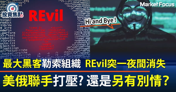 【黑客REvil消失】專家：自行關閉可能性不低  黑客組織去年收逾4億美元贖金