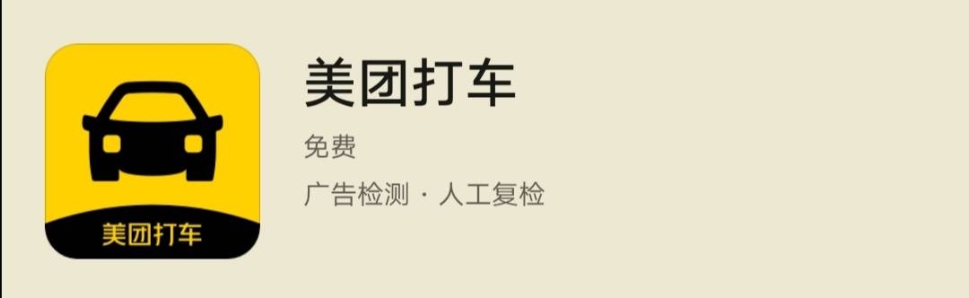 美團打車手機App近日重新上線。