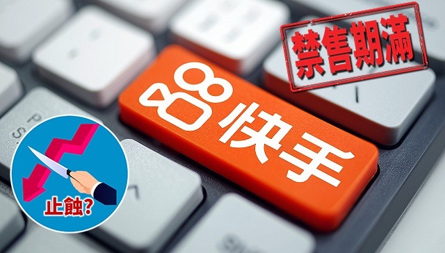 快手四千億元股票禁售期滿觸發小股災。