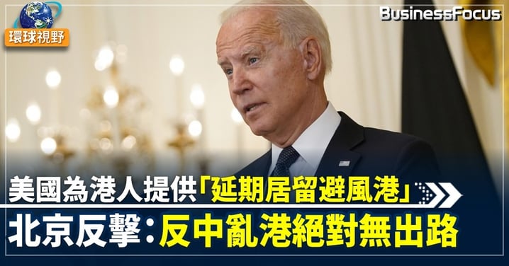 【美國香港】拜登提供「臨時避風港」  在美港人可延長居留18個月