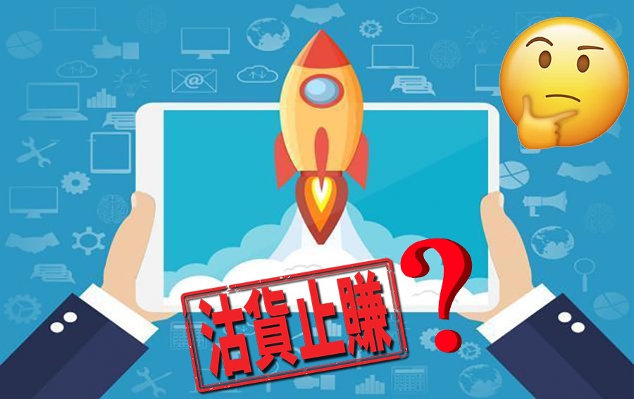小市民長線投資勝短炒,若經常急於沽貨止賺,難賺取巨大利潤。