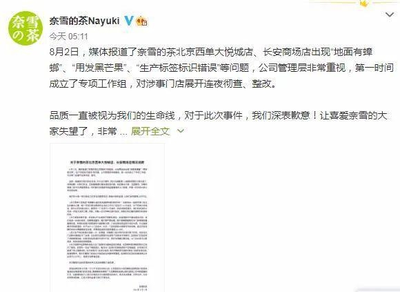 奈雪的茶在其官方微博道歉