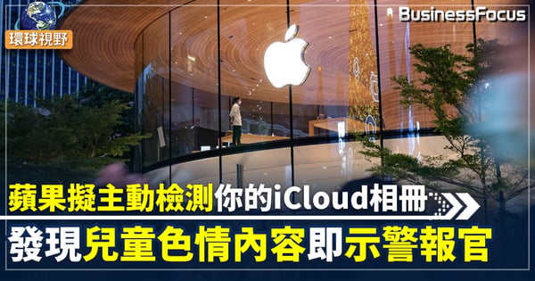【蘋果】蘋果新軟件助排查兒童色情圖片 自動舉報兒童組織 遏止非法内容傳播