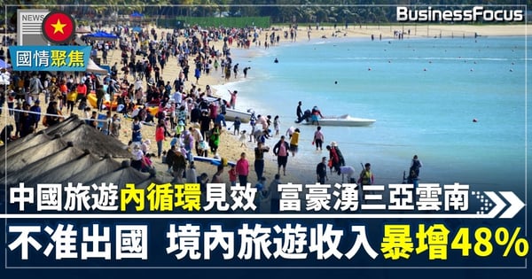 【中國旅遊】中國海島、自然景區成富豪旅遊首選     國內旅遊達41億人次