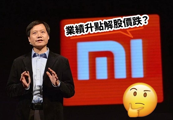 股民對小米業績好但股價仍跌感迷茫。