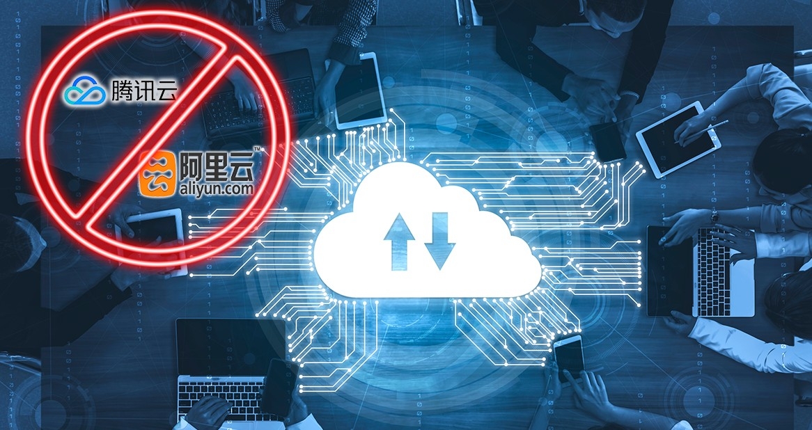 中央下令國企不得再使用騰訊雲及阿里雲等「非國資雲」服務。